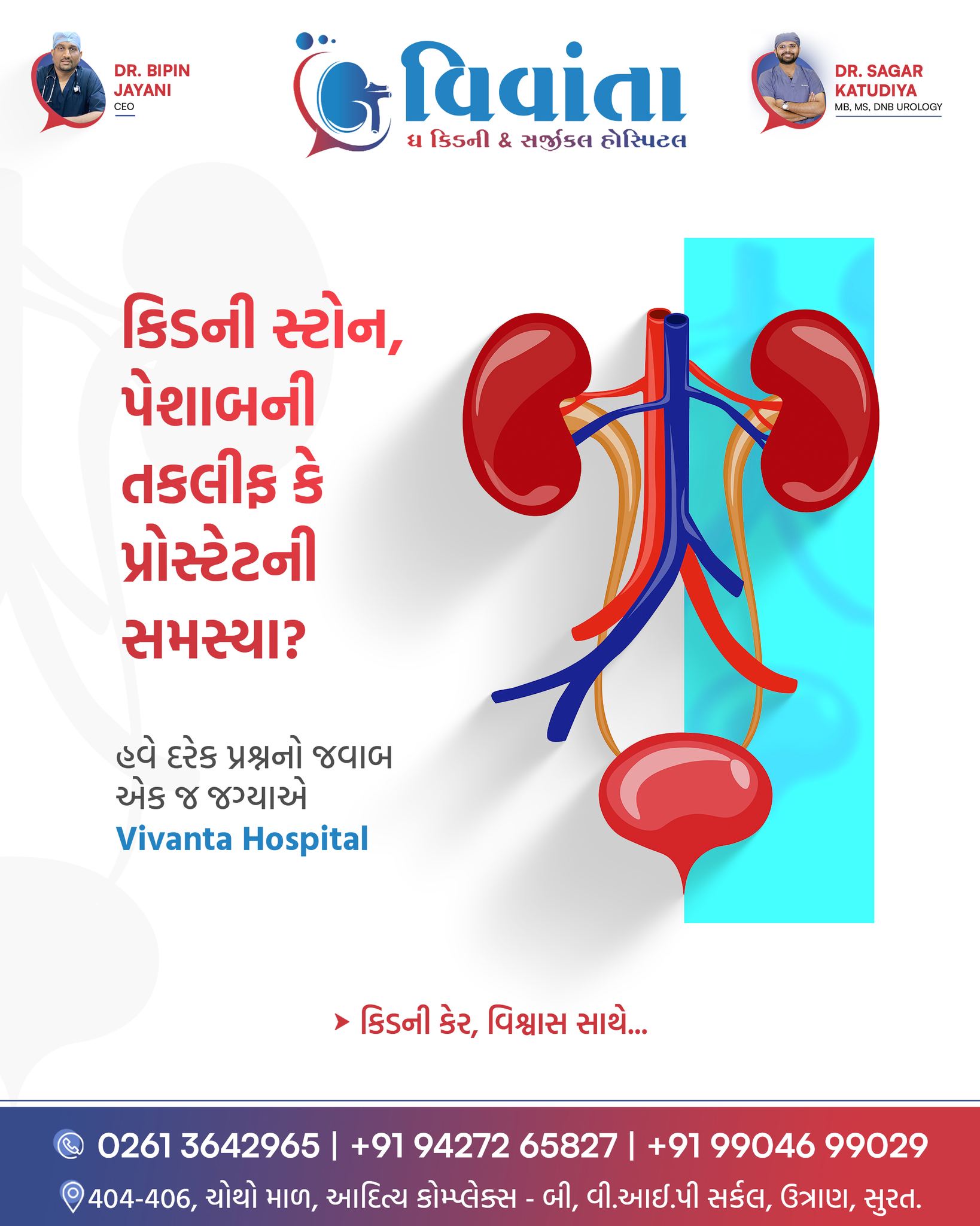 Struggling with kidney stones, urinary blockage, or prostate problems? Don’t ignore the signs 🚨
Kidney stones, urinary tract blockages, and prostate-related issues can silently affect your daily life—but timely diagnosis and expert care can make all the difference. At Vivanta Kidney & Surgical Hospital, every kidney and urology concern is evaluated with precision, compassion, and advanced medical technology.
From accurate diagnosis to personalized treatment plans, our expert team focuses on long-term relief and better quality of life. If you’re facing pain, difficulty in urination, or recurring urinary issues, it’s time to consult specialists you can trust.
📍 Vivanta Kidney & Surgical Hospital, Surat
👨⚕ Dr. Sagar Katudiya
MB, MS, DNB Urology
📞 For consultations, call now:
📲 +91 94272 65827 | +91 99046 99029
📍 404-406, 4th Floor, Aditya Complex-B, VIP Circle, Utran, Surat, Gujarat
#KidneyStone #ProstateHealth #UrologyCare #KidneyProblems #UrinaryIssues #KidneyStoneTreatment #ProstateProblems #VivantaHospital #UrologistSurat #KidneyHealth #BladderHealth #MedicalAwareness #DoctorExplains #HealthcareIndia #AdvancedUrology #PainFreeLiving #HealthEducation #SurgicalCare #IndianHealthcare #KidneyCare #UrologyTreatment #SuratDoctors #PatientCare #ModernMedicine #TrustInCare
( kidney stone treatment, kidney stone symptoms, prostate problems, prostate enlargement treatment, urology hospital surat, kidney stone surgery, urinary tract problems, urologist explains, kidney health awareness, prostate health men, kidney stone causes, advanced urology treatment, bladder problems, medical awareness video, healthcare india, kidney stone diagnosis, prostate care india, urinary issues treatment, doctor advice urology, vivanta hospital surat )