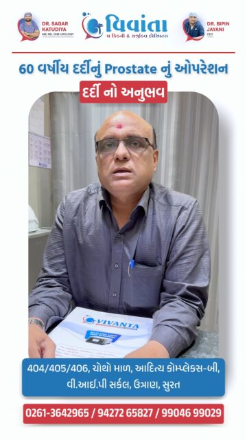 60 years old. Prostate surgery done. Life feels normal again 🙌
At 60, constant urinary problems had started affecting daily life. After proper evaluation, prostate surgery was done at Vivanta Kidney & Surgical Hospital. With the right treatment, experienced doctors, and timely care, recovery was smooth and confidence is back. If prostate issues are troubling you or your loved ones, don’t ignore the signs—right guidance can truly change life.
🏥 Vivanta Kidney & Surgical Hospital, Surat
👨⚕ Dr. Sagar Katudiya
MB, MS, DNB Urology
📞 For consultations, call now:
📲 +91 94272 65827 | +91 99046 99029
📍 404-406, 4th Floor, Aditya Complex-B, VIP Circle, Utran, Surat, Gujarat
#ProstateSurgery #ProstateHealth #UrologyCare #PatientExperience #SuccessfulSurgery #HealthyAging #MenHealth #ProstateTreatment #UrologyExpert #SurgeryRecovery #HealthcareSurat #VivantaHospital #UrinaryProblems #SeniorHealth #MedicalCare #TrustedDoctors #LifeAfterSurgery #HealthJourney #HospitalCare #WellnessAt60 #QualityTreatment #PatientStory #BetterHealth #CareThatHeals #SuratHealthcare
( prostate surgery, prostate treatment, prostate problem solution, urology surgery, prostate patient experience, men health care, urinary problem treatment, prostate operation recovery, urology doctor india, hospital patient review, prostate health awareness, senior citizen health, prostate enlargement treatment, vivanta hospital surat, urology specialist, successful prostate surgery, health testimonial, medical treatment india, prostate care tips, surgery experience )