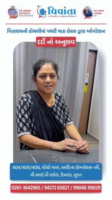 Suffering from gallbladder stones? A real patient experience speaks louder than words 🙌
After facing severe discomfort due to gallbladder stones, the patient received successful treatment at Vivanta Kidney Hospital. With expert doctors, advanced technology, and compassionate care, the recovery journey became smooth and reassuring. Real patient experiences reflect our commitment to quality healthcare and trust. ✨
🏥 Vivanta Kidney & Surgical Hospital, Surat
👨⚕ Dr. Sagar Katudiya
MB, MS, DNB Urology
📞 For consultations, call now:
📲 +91 94272 65827 | +91 99046 99029
📍 404-406, 4th Floor, Aditya Complex-B, VIP Circle, Utran, Surat, Gujarat
#PatientReview #GallbladderStone #Gallstones #VivantaKidneyHospital #PatientExperience #SuccessfulSurgery #KidneyHospital #HealthcareIndia #TrustedHospital #SurgerySuccess #MedicalCare #DoctorCare #HealthFirst #SuratHospital #QualityTreatment #HospitalCare #PatientStory #IndianHealthcare #RecoveryJourney #LaparoscopicSurgery #HealthAwareness #CareWithTrust #MedicalSupport #HealingStories #BetterHealth
( gallbladder stone, gallstones treatment, patient review hospital, vivanta kidney hospital, gallbladder surgery experience, laparoscopic gallbladder surgery, patient testimonial, hospital review india, kidney hospital surat, gallstone operation, surgery success story, healthcare india, trusted hospital, patient experience video, medical treatment review, doctor care, health recovery, gall bladder problem, surgery journey, hospital patient story )