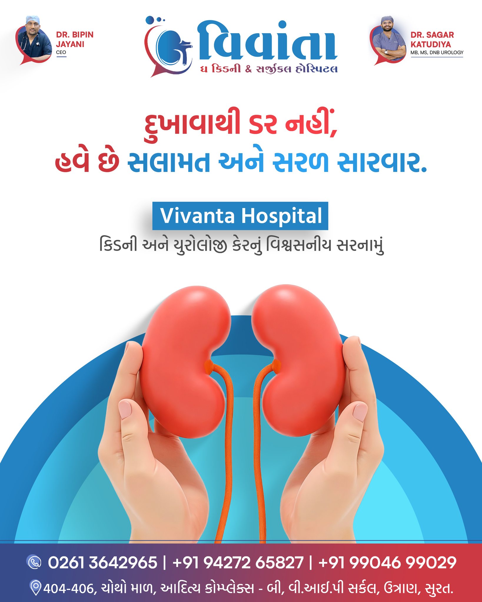 🩺 Don’t fear kidney problems — the right and simple treatment is here!
At Vivanta Hospital, we provide trusted care for Kidney and Urology conditions with advanced medical technology and experienced specialists.
From accurate diagnosis to effective treatment, your health is always our priority 💙
Under expert guidance and compassionate care, patients receive safe, reliable, and modern treatment solutions — because you deserve the best.
🏥 Vivanta Kidney & Surgical Hospital, Surat
👨⚕ Dr. Sagar Katudiya
MB, MS, DNB Urology
📞 For consultations, call now:
📲 +91 94272 65827 | +91 99046 99029
📍 404-406, 4th Floor, Aditya Complex-B, VIP Circle, Utran, Surat, Gujarat
#VivantaHospital #KidneyCare #UrologyCare #KidneyTreatment #UrologyTreatment #BestHospitalSurat #SuratHospital #TrustedHealthcare #KidneyHealth #UrologySpecialist #AdvancedTreatment #PatientCare #HealthCareIndia #MedicalCare #HospitalLife #DoctorCare #HealthyKidneys #KidneyAwareness #UrologyHospital #SuratHealthcare #IndianHospitals #ModernMedicine #QualityHealthcare #HealthAwareness #VivantaCare
( Vivanta Hospital, Vivanta Hospital Surat, Kidney Treatment Surat, Urology Hospital Surat, Kidney Care India, Urology Specialist India, Best Kidney Hospital Surat, Kidney Problem Treatment, Urology Treatment India, Hospital Review India, Trusted Hospital Surat, Kidney Health Care, Advanced Urology Treatment, Indian Hospital Review, Medical Care India, Doctor Consultation Surat, Kidney Awareness, Urology Care Hospital, Health Care India, Vivanta Hospital Review )