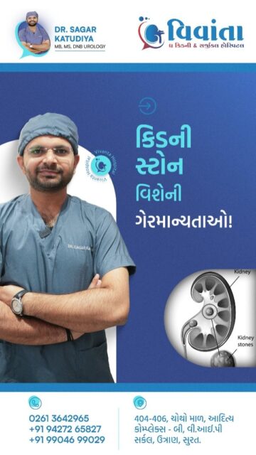 Do you really know the truth about kidney stones? 🤔
There are many myths around kidney stones—like beer can remove stones or that stones won’t come back once treated. In this reel, Dr. Sagar Katudiya explains the real facts behind these common misconceptions. Understanding the truth helps you protect your kidney health and take the right action at the right time. Awareness is the first step toward prevention.
🏥 Vivanta Kidney & Surgical Hospital, Surat
👨⚕ Dr. Sagar Katudiya
MB, MS, DNB Urology
📞 For consultations, call now:
📲 +91 94272 65827 | +91 99046 99029
📍 404-406, 4th Floor, Aditya Complex-B, VIP Circle, Utran, Surat, Gujarat
#KidneyStone #KidneyStoneMyths #KidneyHealth #UrologyCare #StoneAwareness #HealthMyths #StoneFacts #MedicalReels #HealthEducation #DoctorExplains #IndianDoctors #KidneyCare #StonePrevention #UrologyReels #HealthcareIndia #HealthTips #MedicalAwareness #StoneTreatment #HealthyKidneys #DoctorTalks #HealthReels #SuratDoctors #PatientAwareness #PreventiveHealth #TrustYourDoctor
( kidney stone myths,kidney stone facts,kidney stone treatment,kidney health,urology care,stone prevention,kidney stone awareness,health myths india,doctor explains kidney stone,kidney stone causes,kidney stone symptoms,urology india,medical awareness,health education,kidney care tips,stone disease,kidney stone guide,health reels,indian doctor,kidney health tips )