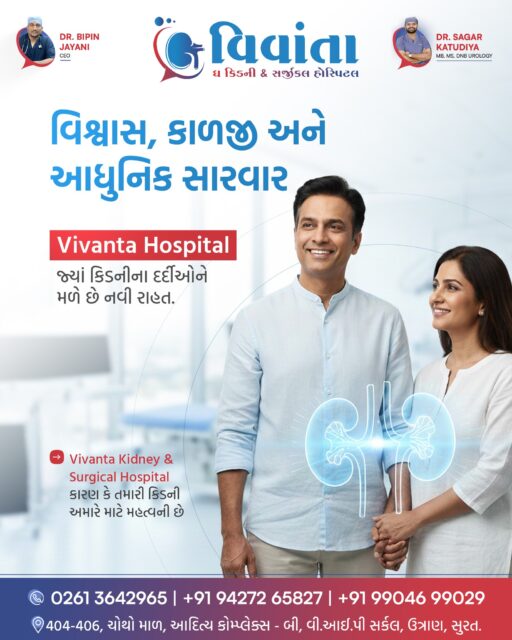 🔵 Trust Your Kidneys. Trust the Right Care.
When it comes to kidney health, trust, expertise, and advanced treatment make all the difference.
At Vivanta Kidney & Surgical Hospital, patients don’t just receive treatment — they receive a new direction for life.
With experienced doctors, modern technology, and patient-first care, Vivanta Hospital is where confidence meets compassion and recovery begins.
🏥 Vivanta Kidney & Surgical Hospital, Surat
👨⚕ Dr. Sagar Katudiya
MB, MS, DNB Urology
📞 For consultations, call now:
📲 +91 94272 65827 | +91 99046 99029
📍 404-406, 4th Floor, Aditya Complex-B, VIP Circle, Utran, Surat, Gujarat
#VivantaHospital #KidneyCare #KidneyHealth #UrologyCare #TrustedHealthcare #SuratHospital #KidneyTreatment #ModernHealthcare #PatientFirst #AdvancedMedicalCare #KidneySpecialist #UrologyHospital #HealthyKidneys #MedicalExcellence #HealthcareIndia #SuratHealthcare #SurgicalHospital #KidneyAwareness #CareYouCanTrust #HospitalLife #DoctorLedCare #LifeWithCare #RenalCare #HealthcareSupport #VivantaKidney
( Vivanta Hospital, Vivanta Kidney Hospital, kidney treatment Surat, best kidney hospital Surat, urology hospital India, kidney care center, kidney specialist doctor, advanced kidney treatment, surgical hospital Surat, renal care India, kidney health awareness, hospital trust care, modern healthcare India, kidney surgery hospital, patient care hospital, urology expert India, kidney recovery stories, healthcare excellence, trusted hospital India )