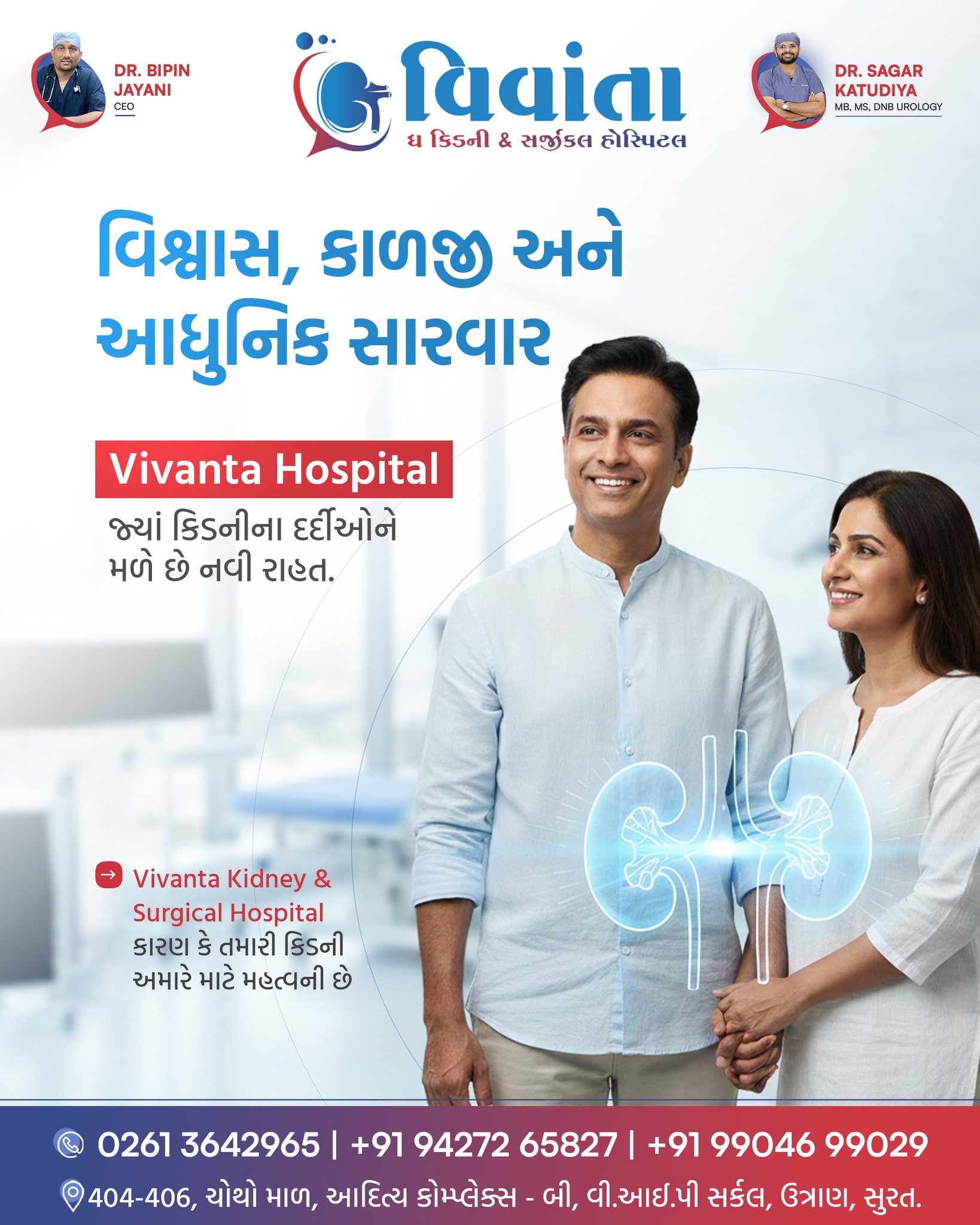 🔵 Trust Your Kidneys. Trust the Right Care.
When it comes to kidney health, trust, expertise, and advanced treatment make all the difference.
At Vivanta Kidney & Surgical Hospital, patients don’t just receive treatment — they receive a new direction for life.
With experienced doctors, modern technology, and patient-first care, Vivanta Hospital is where confidence meets compassion and recovery begins.
🏥 Vivanta Kidney & Surgical Hospital, Surat
👨⚕ Dr. Sagar Katudiya
MB, MS, DNB Urology
📞 For consultations, call now:
📲 +91 94272 65827 | +91 99046 99029
📍 404-406, 4th Floor, Aditya Complex-B, VIP Circle, Utran, Surat, Gujarat
#VivantaHospital #KidneyCare #KidneyHealth #UrologyCare #TrustedHealthcare #SuratHospital #KidneyTreatment #ModernHealthcare #PatientFirst #AdvancedMedicalCare #KidneySpecialist #UrologyHospital #HealthyKidneys #MedicalExcellence #HealthcareIndia #SuratHealthcare #SurgicalHospital #KidneyAwareness #CareYouCanTrust #HospitalLife #DoctorLedCare #LifeWithCare #RenalCare #HealthcareSupport #VivantaKidney
( Vivanta Hospital, Vivanta Kidney Hospital, kidney treatment Surat, best kidney hospital Surat, urology hospital India, kidney care center, kidney specialist doctor, advanced kidney treatment, surgical hospital Surat, renal care India, kidney health awareness, hospital trust care, modern healthcare India, kidney surgery hospital, patient care hospital, urology expert India, kidney recovery stories, healthcare excellence, trusted hospital India )