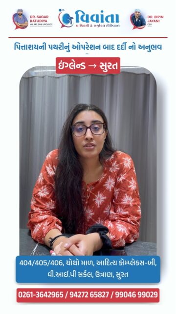 Travelled from England to Surat for treatment — and here’s what happened next. 🇬🇧➡️🇮🇳
When trust crosses borders, results speak louder than words.
After kidney stone surgery, this patient shares her honest experience and recovery journey. Choosing the right expert and advanced surgical care can truly change everything.
From consultation to post-surgery recovery, the entire process was handled with precision, safety, and compassionate care.
If you or your loved one is suffering from kidney stones or urinary problems, don’t delay treatment. Early care means faster recovery and better results.
👨⚕️ Dr. Sagar Katudiya
MB, MS, DNB Urology | Vivanta Kidney & Surgical Hospital
📞 For consultations, call now:
📲 +91 94272 65827 | +91 99046 99029
📍 404-406, 4th Floor, Aditya Complex-B, VIP Circle, Utran, Surat, Gujarat
#KidneyStone #KidneyStoneSurgery #UrologyCare #PatientTestimonial #SurgerySuccess #MedicalJourney #HealthcareIndia #SuratDoctors #KidneyHealth #Urologist #StoneTreatment #RecoveryStory #HospitalCare #AdvancedSurgery #TrustedDoctor #MedicalReels #DoctorReels #RealPatientReview #HealthAwareness #IndianHealthcare #InternationalPatient #TreatmentJourney #PostSurgeryRecovery #HealthyLiving #PatientExperience
( kidney stone surgery,patient testimonial,urology treatment,kidney stone removal,surgery recovery story,international patient india,medical tourism india,surat urologist,stone surgery experience,real patient review,healthcare india,kidney stone treatment options,post surgery recovery,kidney health awareness,doctor patient story,advanced urology care,medical success story,stone pain relief,india hospital treatment,urologist in surat )