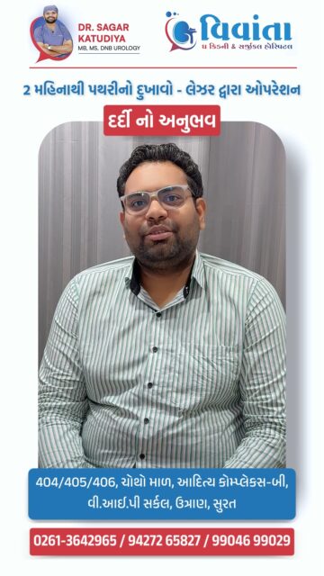 ⚠️ Struggling with severe kidney stone pain or frequent urination? This real recovery story might surprise you.
When daily life becomes difficult because of kidney stones, the right treatment can truly change everything.
In this reel, our patient shares his experience after Laser Kidney Stone Surgery — from unbearable pain and discomfort to finally getting relief and returning to a normal routine. Thanks to advanced laser technology and expert care, recovery was faster, pain was minimal, and confidence came back.
At Vivanta Kidney & Surgical Hospital, we focus on modern solutions with compassionate care — because every patient deserves a smooth and comfortable recovery journey.
👨⚕️ Dr. Sagar Katudiya
MB, MS, DNB Urology | Vivanta Kidney & Surgical Hospital
📞 For consultations, call now:
📲 +91 94272 65827 | +91 99046 99029
📍 404–406, 4th Floor, Aditya Complex-B, VIP Circle, Utran, Surat, Gujarat
Save this post if you or your family might need it someday 💙
#KidneyStoneTreatment #LaserKidneyStone #PatientRecovery #UrologyCare #KidneyStoneIndia #SuratHospital #RealPatientStory #LaserSurgeryIndia #UrologyIndia #HealthRecovery #MedicalReels #DoctorTalks #HealingJourney #AdvancedTreatment #IndianHealthcare #KidneyStoneAwareness #HospitalReels #StoneRemoval #UrologyClinic #SuratDoctors #HealthFirst #SurgerySuccess #VivantaHospital #KidneyCare #MensHealthIndia
( kidney stone surgery,laser kidney stone treatment,kidney stone patient story,urology surgeon surat,kidney stone recovery,laser surgery india,kidney stone removal,real patient experience,urology care india,surat hospital,kidney stone awareness,medical reels india,doctor patient experience,kidney stone success story,advanced urology treatment,indian hospital patient story,urinary problem treatment,kidney stone pain relief,health reels india,kidney stone treatment india )