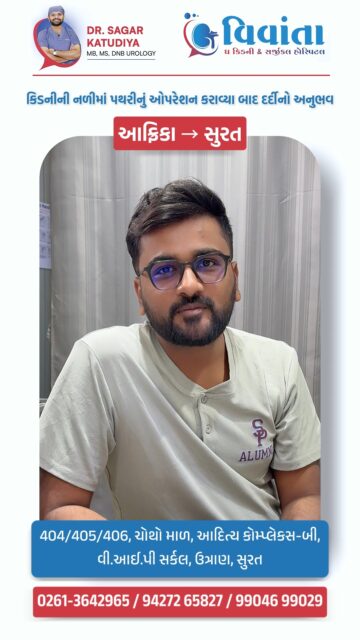 Flew all the way from Africa to Surat to avoid open surgery! ✈️🌍 Find out how Mayank got rid of his kidney stones in just 12 hours. 🏥✨

While living in Africa, Mayank Dobariya was diagnosed with 8mm and 6mm kidney stones stuck in his ureter. The doctors there suggested a traditional open surgery involving cuts and stitches, which he strongly wanted to avoid.

Following a friend's recommendation, Mayank booked his dates and flew directly to Surat to consult Dr. Sagar Katudiya at Vivanta Hospital.

The outcome was incredible! He underwent a completely stitch-less, cut-free laser surgery using advanced technology. The procedure was completed smoothly, and Mayank was discharged in just 12 hours! His time was saved, and he is now fully recovered and ready to fly back to Africa. ✈️

👨‍⚕️ Dr. Sagar Katudiya
MB, MS, DNB Urology | Vivanta Kidney & Surgical Hospital
📞 For consultations, call now:
📲 +91 94272 65827 | +91 99046 99029
📍 404-406, 4th Floor, Aditya Complex-B, VIP Circle, Utran, Surat, Gujarat

#KidneyStones #KidneyStoneRemoval #LaserSurgery #Urology #Urologist #DrSagarKatudiya #VivantaHospital #SuratDoctors #SuratMedical #MedicalTourism #AfricaToIndia #StitchlessSurgery #HealthCare #KidneyHealth #Endoscopy #PainlessSurgery #StoneFree #UrologyClinic #GujaratHealthcare #SuratCity #FastRecovery #PatientReview #HappyPatient #MedicalSuccess #HealthJourney

( kidney stone laser surgery, kidney stone removal, stitchless kidney stone surgery, Dr Sagar Katudiya, Vivanta hospital Surat, best urologist in Surat, medical tourism India, Africa to India patient, kidney stone symptoms, ureteric stone treatment, laser lithotripsy, painless kidney stone removal, kidney hospital in Surat, patient testimonial, fast recovery from surgery, 8mm kidney stone, health journey, urology treatment, no cut surgery, kidney health tips )
