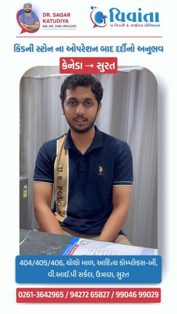 When patients trust your treatment even from another country, it speaks for the care you provide. 🌍

A patient from Canada visited Vivanta Kidney & Surgical Hospital, Surat for Kidney Stone Surgery under the expert care of Dr. Sagar Katudiya (MB, MS, DNB Urology). After successful treatment, the patient shared a positive experience and smooth recovery.

Trusted care for kidney stone treatment with advanced surgical expertise.

👨‍⚕️ Dr. Sagar Katudiya
MB, MS, DNB Urology | Vivanta Kidney & Surgical Hospital
📞 For consultations, call now:
📲 +91 94272 65827 | +91 99046 99029
📍 404-406, 4th Floor, Aditya Complex-B, VIP Circle, Utran, Surat, Gujarat

#VivantaHospital #KidneyStoneTreatment #UrologyCare #KidneyStoneSurgery #SuratHospital #UrologistSurat #KidneyHealth #StoneTreatment #PatientExperience #InternationalPatient #HealthcareSurat #AdvancedSurgery #UrologySpecialist #KidneyStoneRelief #MedicalCareSurat #KidneyCare #HealthRecovery #TrustedDoctors #SurgerySuccess #KidneyTreatment #UrologyHospital #PatientStory #HealthcareIndia #ExpertUrologist #SuratDoctors

(kidney stone surgery surat, vivanta kidney hospital surat, dr sagar katudiya urologist, kidney stone treatment india, urology specialist surat, kidney stone patient experience, kidney stone operation success story, international patient kidney surgery india, kidney stone laser surgery india, urology hospital surat, kidney stone removal treatment, patient testimonial kidney surgery, kidney health treatment india, advanced kidney stone surgery, kidney stone doctor surat, urinary stone treatment india, urology treatment center surat, kidney stone recovery story, best kidney stone hospital surat, kidney stone specialist doctor)
