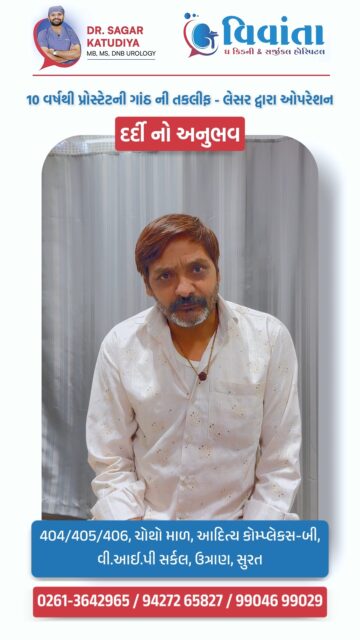 10 years of prostate gland problem… treated successfully with laser surgery.

A patient who had been suffering from prostate gland enlargement for more than 10 years finally found relief after undergoing laser surgery at Vivaan Kidney & Surgical Hospital, Surat under the expert care of Dr. Sagar Katudiya (MB, MS, DNB Urology).

After the procedure, the patient experienced significant improvement and shared a positive treatment experience. Advanced laser techniques help treat prostate enlargement with precision, faster recovery, and improved comfort for patients.

If you or your loved one are experiencing symptoms like difficulty in urination, frequent urination, or weak urine flow, timely consultation can make a big difference.

👨‍⚕️ Dr. Sagar Katudiya
MB, MS, DNB Urology | Vivanta Kidney & Surgical Hospital
📞 For consultations, call now:
📲 +91 94272 65827 | +91 99046 99029
📍 404-406, 4th Floor, Aditya Complex-B, VIP Circle, Utran, Surat, Gujarat

#VivaanHospital #ProstateTreatment #LaserProstateSurgery #UrologyCare #DrSagarKatudiya #ProstateEnlargement #UrologyTreatment #KidneyAndUrology #LaserSurgery #ProstateHealth #UrinaryProblems #MenHealthCare #UrologySpecialist #ProstateCare #AdvancedSurgery #PatientExperience #UrologyClinicSurat #MenHealthAwareness #LaserTreatment #MedicalSuccessStory #HealthcareSurat #BetterHealthJourney #ExpertUrologyCare #SurgicalCare #PatientRecovery

( prostate enlargement treatment, laser prostate surgery, prostate gland enlargement treatment, prostate surgery patient experience, laser surgery for prostate problem, enlarged prostate treatment options, urology treatment for prostate, prostate gland surgery explained, prostate laser surgery recovery, urinary problem prostate treatment, best treatment for enlarged prostate, prostate surgery india, urologist prostate treatment, prostate health awareness men, prostate laser operation benefits, patient experience prostate surgery, advanced urology laser treatment, prostate gland problem treatment, men urinary problem treatment, prostate surgery hospital india )