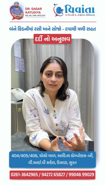 Swelling and bruising in BOTH kidneys? That’s a serious warning sign 🚨

A patient suffering from swelling and bruising in both kidneys was dealing with severe pain and discomfort. But with timely diagnosis and expert treatment at Vivaan Kidney & Surgical Hospital, Surat, recovery became possible.

Under the care of Dr. Sagar Katudiya, the patient received the right treatment approach, leading to safe management and gradual recovery.

This case is a reminder — ignoring symptoms can make things worse, but early treatment can save your kidneys and your health 💙

👨‍⚕️ Dr. Sagar Katudiya
MB, MS, DNB Urology | Vivanta The Kidney & Surgical Hospital
📞 For consultations, call now:
📲 +91 94272 65827 | +91 99046 99029
📍 404-406, 4th Floor, Aditya Complex-B, VIP Circle, Utran, Surat, Gujarat

#KidneyHealth #KidneyInjury #KidneySwelling #KidneyBruising #UrologyCare #PatientExperience #HospitalSurat #HealthcareIndia #DoctorCare #MedicalCare #RecoveryStory #HealthAwareness #AdvancedTreatment #KidneyTreatment #SuratDoctors #HealingJourney #TrustedCare #EmergencyCare #RealPatientStory #KidneyCare #HealthSupport #PainRelief #HospitalCare #UrologistIndia #EarlyDiagnosis

( kidney swelling and bruising treatment india, kidney injury patient experience india, kidney pain treatment surat hospital, dr sagar katudiya urologist surat, kidney trauma treatment india, patient recovery kidney injury india, best kidney hospital surat gujarat, kidney health awareness india, urology treatment india hospital, kidney damage symptoms and treatment, real patient experience kidney treatment india, advanced kidney care india, emergency kidney treatment india, kidney recovery story india, healthcare services surat hospital, doctor patient testimonial urology india, kidney pain causes and treatment india, kidney injury management india, vivaan kidney hospital surat, kidney specialist surat india )