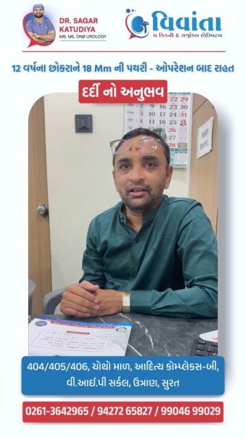😨 12-year-old with 18mm kidney stone… now pain-free after treatment!

A young patient was suffering from severe pain due to a large kidney stone (18mm). After expert treatment and proper care, he is now completely relieved and living comfortably 🙌

At Vivanta Kidney Hospital, we focus on safe, advanced, and effective treatment for kidney stones — even in complex cases.

👨‍⚕️ Dr. Sagar Katudiya
MB, MS, DNB Urology | Vivanta The Kidney & Surgical Hospital
📞 For consultations, call now:
📲 +91 94272 65827 | +91 99046 99029
📍 404-406, 4th Floor, Aditya Complex-B, VIP Circle, Utran, Surat, Gujarat

#KidneyStone #KidneyStoneTreatment #UrologyCare #SuratDoctors #PatientRecovery #HealthCareIndia #KidneyHealth #StoneRemoval #LaserTreatment #DoctorReels #HospitalCare #MedicalSuccess #PatientStory #HealthcareReels #UrologySpecialist #SuratHospital #HealthAwareness #DoctorAdvice #TreatmentSuccess #PainRelief #SurgicalCare #AdvancedTreatment #IndianDoctors #HealthyLife #MedicalCare

( kidney stone treatment, 18mm kidney stone, kidney stone surgery india, urology treatment surat, kidney stone removal laser, patient recovery story, kidney stone pain relief, urologist surat, kidney stone symptoms, kidney stone operation success, indian hospital treatment, kidney stone case study, laser kidney stone removal, best urologist in surat, kidney stone patient experience, medical treatment india, healthcare success story, kidney stone diagnosis, advanced urology treatment, stone removal surgery )