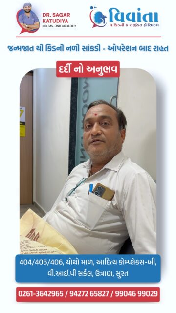 When it comes to your health, trust makes all the difference! 🏥✨"

We are incredibly grateful for the successful recovery of Dhavalbhai after his kidney surgery at Vivanta Kidney & Surgical Hospital. 🩺🙌

Facing a congenital kidney issue can be overwhelming, but Dr. Sagar Katudiya and his team provided the clarity and confidence needed to move forward. From the initial consultation to the post-op care, the professional staff and supportive environment made a world of difference.

If you're looking for expert urological care in Surat, Vivanta is the place where patients truly come first! 💙

👨‍⚕️ Dr. Sagar Katudiya
MB, MS, DNB Urology | Vivanta The Kidney & Surgical Hospital
📞 For consultations, call now:
📲 +91 94272 65827 | +91 99046 99029
📍 404-406, 4th Floor, Aditya Complex-B, VIP Circle, Utran, Surat, Gujarat

#VivantaKidneyHospital #DrSagarKatudiya #PatientTestimonial #UrologySurat #KidneyHealth #SuccessStory #HealthyLiving #SuratDoctors #MedicalReview #KidneySurgery #Urologist #GratefulPatient #HealthcareSurat #VivantaHospital #KidneyCare #WellnessJourney #MedicalExcellence #PatientCare #SuratCity #RecoveryStory #DoctorReview #HospitalReview #HealthyKidneys #ExpertCare #UrologySpecialist

( Urology, Kidney Surgery, Dr. Sagar Katudiya, Vivanta Kidney Hospital, Patient Review, Surat Hospitals, Kidney Health, Urologist in Surat, Success Story, Medical Testimonial, Healthcare India, Kidney Stone Treatment, Urology Specialist, Best Hospital in Surat, Patient Experience, Surgery Recovery, Medical Care, Vivanta Hospital Review, Dr. Sagar Katudiya Review, Kidney Disease Treatment )