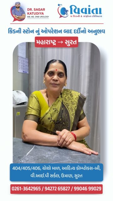 Say goodbye to kidney stone pain! 💎✨

Meet Karunaben Patil, who traveled from Maharashtra to Vivanta Kidney Hospital, Surat, for her treatment. Under the expert care of Dr. Sagar Katudiya, she underwent a successful surgery and is now completely pain-free! 🏥🩺

At Vivanta, we prioritize your comfort and a speedy recovery. Don't let kidney stones hold you back—trust the experts!

👨‍⚕️ Dr. Sagar Katudiya
MB, MS, DNB Urology | Vivanta The Kidney & Surgical Hospital
📞 For consultations, call now:
📲 +91 94272 65827 | +91 99046 99029
📍 404-406, 4th Floor, Aditya Complex-B, VIP Circle, Utran, Surat, Gujarat

#KidneyStone #VivantaHospital #DrSagarKatudiya #Surat #HealthCare #KidneyCare #PatientReview #SuccessStory #SuratDoctors #KidneySurgery #Urology #PainlessRecovery #SuratCity #Urologist #KidneyHealth #HappyPatient #StoneRemoval #SuratHospital #PatientTestimonial #HealthTips #UrologySurat #GujaratHealth #MedicalCare #KidneyStoneRelief #HealthyIndia

( Kidney stone treatment Surat, Vivanta Kidney Hospital, Dr. Sagar Katudiya, Kidney stone surgery review, Patient testimonial, Urology hospital Surat, Best urologist in Surat, Kidney stone operation, Painless stone removal, Vivanta Hospital contact, Kidney specialist Gujarat, Kidney stone recovery, Surat medical care, Urological surgery, Stone treatment experience, Kidney health Surat, Affordable kidney surgery, Vivanta Surgical Hospital, Kidney laser treatment, Healthcare success stories )