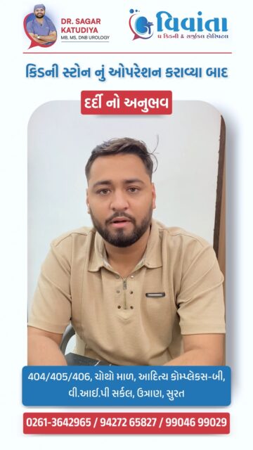 Goodbye Kidney Stones, Hello Relief! 🏥✨

"I was terrified of the procedure, but I didn't even realize when it was over!" — Chintanbhai shares his incredible recovery journey at Vivanta Hospital. From sudden stomach pain to a seamless surgery and stent removal with Dr. Sagar Katudiya, witness a patient experience defined by care, hygiene, and expertise.

If you or your loved ones are struggling with kidney stone pain, don't wait! Experience world-class urological care right here in Surat 📍

👨‍⚕️ Dr. Sagar Katudiya
MB, MS, DNB Urology | Vivanta The Kidney & Surgical Hospital
📲 +91 94272 65827 | +91 99046 99029
📍 404-406, 4th Floor, Aditya Complex-B, VIP Circle, Utran, Surat

#KidneyStone #Urology #VivantaHospital #DrSagarKatudiya #PatientReview #HealthCareSurat #KidneyHealth #SuccessStory #StoneRemoval #MedicalCare #SuratHospitals #Urologist #HealthyLiving #PatientTestimonial #KidneyStoneTreatment #PainFree #UrologySurgeon #SuratCity #HealthTips #RecoveryJourney #MedicalExcellence #VivantaUrology #StentRemoval #KidneyCare #SuratMedical

( Kidney stone surgery review, Vivanta Hospital Surat, Dr. Sagar Katudiya urologist, kidney stone treatment experience, patient testimonial urology, best kidney stone hospital in Surat, kidney stone operation recovery, stent removal experience, urology hospital Surat, Chintanbhai patient review, kidney stone symptoms and cure, laser kidney stone surgery, Dr. Sagar Katudiya reviews, Vivanta Kidney and Surgical Hospital, kidney stone pain relief, urology surgery success story, medical tourism Surat, best urologist in Gujarat, kidney stone surgery cost, painless kidney stone removal )