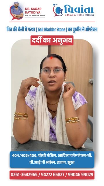 Say Goodbye to Gallbladder Pain! 🏥✨

Dealing with constant pain can make everyday life feel impossible. Our patient shared her journey of overcoming severe discomfort from gallbladder stones through a successful laparoscopic (doorbin) surgery performed by Dr. Sagar Katudiya.

Now, she is back to her routine—enjoying meals, caring for her child, and living pain-free! At Vivanta Kidney & Surgical Hospital, we prioritize your health with advanced care and a supportive staff.

If you or a loved one are struggling with kidney or stone issues, don't wait. Visit us for expert consultation and effective treatment.

👨‍⚕️ Dr. Sagar Katudiya
MB, MS, DNB Urology | Vivanta The Kidney & Surgical Hospital
📲 +91 94272 65827 | +91 99046 99029
📍 404-406, 4th Floor, Aditya Complex-B, VIP Circle, Utran, Surat

#VivantaHospital #DrSagarKatudiya #GallbladderStone #GallbladderSurgery #LaparoscopicSurgery #SuratHospitals #HealthcareSurat #PatientTestimonial #StoneRemoval #KidneyHealth #UrologySurat #PainFreeLife #MedicalCare #HealthAwareness #SurgerySuccess #SuratDoctors #GallbladderPain #HealthTips #Laparoscopy #SafeSurgery #VivantaSurat #Urologist #GastroHealth #PatientCare #HealthyLiving

( Gallbladder stone treatment, gallbladder surgery testimonial, laparoscopic surgery Surat, Dr. Sagar Katudiya, Vivanta Kidney & Surgical Hospital, gallbladder stone symptoms, best urologist in Surat, gallbladder surgery recovery, patient review gallbladder stone, doorbin operation for stone, kidney stone hospital Surat, laparoscopic cholecystectomy, gallbladder stone pain relief, surgical hospital Surat, Dr. Bipin Jayani, Vivanta Hospital Surat, urology clinic Surat, health care Surat, stone removal surgery, gallbladder surgery success story )