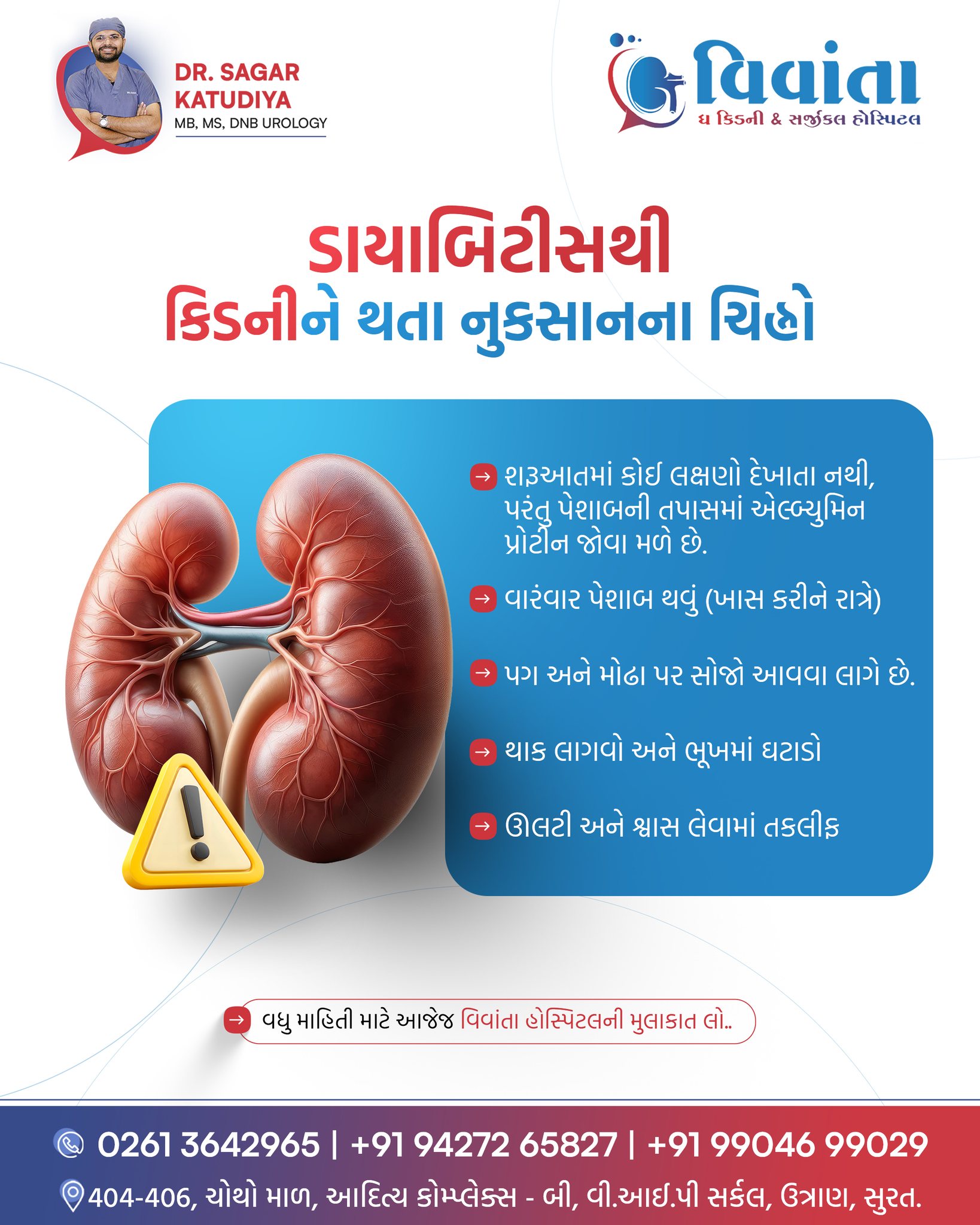 Have diabetes? Your kidneys might be getting damaged silently… ⚠️

Diabetes is not just about high sugar levels — it can slowly damage your kidneys without obvious symptoms in the beginning. One of the earliest warning signs is the presence of protein (albumin) in urine.

Frequent urination (especially at night), swelling in the legs or face, constant fatigue, loss of appetite, and nausea — these could be signs that your kidneys are under stress.

Early diagnosis and timely treatment can help protect your kidneys and prevent serious complications. Don’t ignore the warning signs — your health matters.

👨‍⚕️ Dr. Sagar Katudiya
MB, MS, DNB Urology | Vivanta The Kidney & Surgical Hospital
📲 +91 94272 65827 | +91 99046 99029
📍 404-406, 4th Floor, Aditya Complex-B, VIP Circle, Utran, Surat

#DiabetesCare #KidneyHealth #DiabetesAwareness #KidneyDisease #HealthAwareness #VivantaKidneyHospital #SuratDoctors #UrologyCare #HealthyLiving #PreventiveCare #HealthTips #DiabetesIndia #KidneyCare #MedicalAwareness #DoctorAdvice #HealthCheckup #ChronicDisease #StayHealthy #HealthcareIndia #SuratHealthcare #KidneyProblems #DiabetesManagement #EarlyDetection #HealthFirst #Wellness

( diabetes kidney damage, kidney disease symptoms, diabetes complications, kidney health tips, early signs of kidney disease, urologist surat, diabetes awareness india, kidney failure symptoms, how diabetes affects kidneys, protein in urine causes, diabetic nephropathy, kidney care tips, health tips english, best urologist surat, diabetes management tips, chronic kidney disease, prevent kidney damage, health awareness video, symptoms of kidney problems, kidney checkup advice )