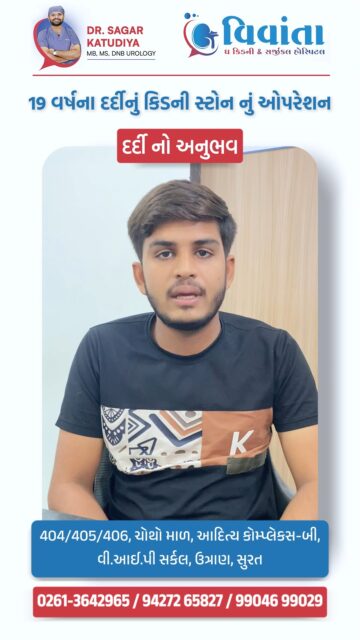 19 years old and back on his feet in just 4 hours! 🏃♂️💨
When Dhruvin Kevadiya experienced sharp pain on his right side, he didn't wait. On the recommendation of his family doctor, he visited Vivanta The Kidney & Surgical Hospital for a thorough check-up.
After a quick CT scan and diagnosis by Dr. Sagar Katudiya, Dhruvin underwent successful kidney stone surgery. The best part? He was walking comfortably just 4 hours after the procedure!
👨⚕️ Dr. Sagar Katudiya
MB, MS, DNB Urology | Vivanta The Kidney & Surgical Hospital
📲 +91 94272 65827 | +91 99046 99029
📍 404-406, 4th Floor, Aditya Complex-B, VIP Circle, Utran, Surat
#KidneyStone, #VivantaHospital, #DrSagarKatudiya, #PatientReview, #SuratHealthcare, #FastRecovery, #UrologyCare, #SuccessStory, #KidneyHealth, #SuratDoctors, #YouthHealth, #MedicalExcellence, #UroSurgeon, #GujaratHealth, #LaparoscopicSurgery, #UrologySurat, #HealthyLiving, #SurgeryRecovery, #VivantaKidneyHospital, #SuratCity
( Kidney stone surgery Surat, best urologist in Surat, Vivanta Kidney Hospital review, Dr. Sagar Katudiya success story, fast recovery kidney surgery, urology hospital Surat, young patient kidney stone, kidney stone pain relief, laparoscopic urosurgeon Gujarat, kidney stone diagnosis Surat, urology specialist Gujarat, kidney health tips, fast recovery urology, medical services Surat, best kidney doctor Surat, urology problems solution, Surat medical advice, kidney stone expert Gujarat, Vivanta hospital Surat services, patient care excellence )