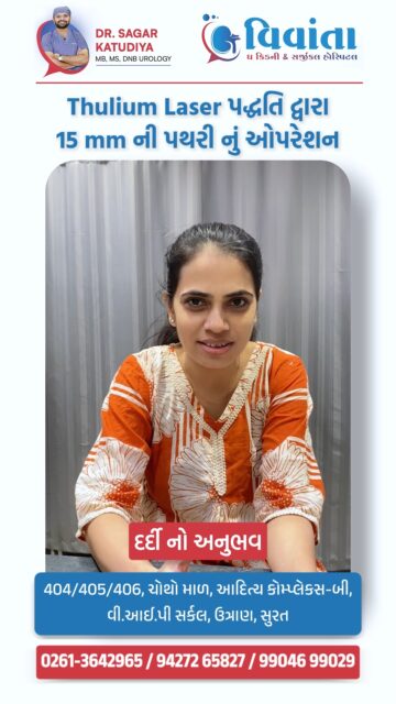 20 days of bed rest? Not anymore! 🚫🛌
Bhavikaben suffered from a painful 15 mm kidney stone. Having gone through a traditional stone surgery in 2023 that required 15-20 days of recovery, she was worried about the downtime.
But at Vivanta The Kidney & Surgical Hospital, things were different. Using advanced Thulium Laser Technology, Dr. Sagar Katudiya removed the stone with precision and zero stress.
👨⚕️ Dr. Sagar Katudiya
MB, MS, DNB Urology | Vivanta The Kidney & Surgical Hospital
📲 +91 94272 65827 | +91 99046 99029
📍 404-406, 4th Floor, Aditya Complex-B, VIP Circle, Utran, Surat
#KidneyStone, #ThuliumLaser, #VivantaHospital, #PatientSuccess, #DrSagarKatudiya, #NoBedRest, #SuratHealthcare, #LaserSurgery, #UrologyCare, #FastRecovery, #MedicalExcellence, #HealthyLiving, #SuratDoctors, #KidneyHealth, #ModernMedicine, #UroSurgeon, #GujaratHealth, #PainFree, #VivantaKidneyHospital, #SuratCity
( 15 mm kidney stone treatment, Thulium laser surgery benefits, best urologist in Surat, Vivanta Kidney Hospital, kidney stone surgery recovery, zero bed rest surgery, Dr. Sagar Katudiya, urology hospital Surat, advanced laser stone removal, kidney stone symptoms, laparoscopic urosurgeon Gujarat, kidney health tips, fast recovery urology, medical services Surat, best kidney doctor Gujarat, urology problems solution, Thulium laser technology Surat, stone removal without rest, Surat healthcare clinics, patient review Vivanta )