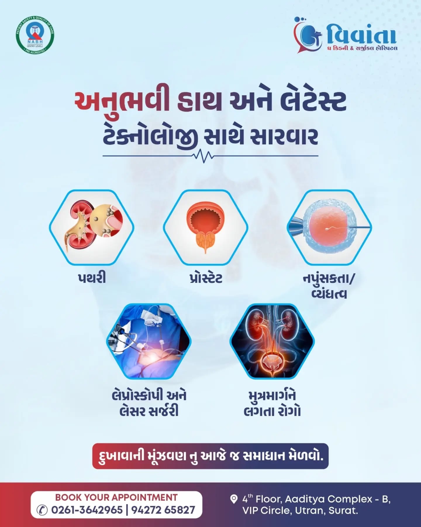 વારંવાર પેશાબમાં તકલીફ થવી, પથરીનો અસહ્ય દુખાવો, પ્રોસ્ટેટની સમસ્યા અથવા અન્ય મૂત્રમાર્ગ સંબંધિત રોગો તમારા દૈનિક જીવનને અસર કરી શકે છે.

આવી સમસ્યાઓને અવગણવાને બદલે સમયસર નિષ્ણાત સારવાર મેળવવી ખૂબ જ જરૂરી છે.

અનુભવી યુરોલોજિસ્ટ ડૉ. સાગર કટુડીયાના માર્ગદર્શન હેઠળ મેળવો આધુનિક ટેક્નોલોજી અને અદ્યતન સારવારનો વિશ્વાસ.

અમારી વિશેષ સેવાઓ:
કિડની અને યુરિન પથરીની સારવાર | પ્રોસ્ટેટની સારવાર |  મૂત્રમાર્ગના વિવિધ રોગોની સારવાર | લેપ્રોસ્કોપિક સર્જરી | અદ્યતન લેસર સર્જરી | નપુંસકતા અને વંધ્યત્વ માટે માર્ગદર્શન અને સારવાર

દુખાવા સાથે સમાધાન ન કરો. આજે જ યોગ્ય નિદાન અને સારવાર દ્વારા સ્વસ્થ જીવન તરફ આગળ વધો.

વધુ માહિતી માટે આજે જ સંપર્ક કરો.
📞: 0261-3642965 | 94272 65827

📍 4th Floor, Aaditya complex - B, VIP Circle, Utran, Surat. 

[Vivanta Hospital, Kidney Hospital, Urology Hospital, Urologist, Kidney Stone Treatment, Laser Stone Surgery, German Laser Technology, Cashless, American Laser Technology, Kidney Care]

#DrSagarKatudiya #KidneyStone #KidneyStoneTreatmen #ProstateTreatment #LaserSurgery