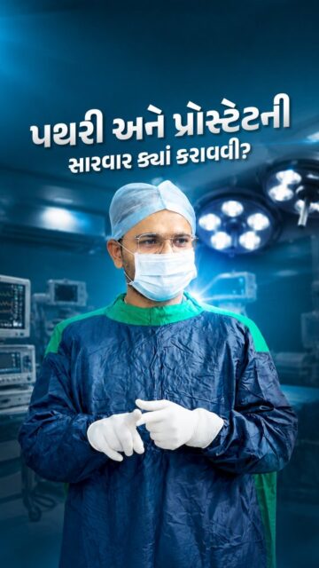 કિડની, પથરી, પ્રોસ્ટેટ અથવા પેશાબ સંબંધિત સમસ્યાઓ માટે યોગ્ય હોસ્પિટલ અને અનુભવી નિષ્ણાતની પસંદગી ખૂબ જ મહત્વપૂર્ણ છે✨

વિવાંતા કિડની એન્ડ સર્જિકલ હોસ્પિટલમાં અદ્યતન German અને American Laser ટેક્નોલોજી સાથે સારવાર કરવામાં આવે છે, જે દર્દીઓને વધુ ચોકસાઈ, ઓછી પીડા અને ઝડપી રિકવરીનો અનુભવ કરાવે છે.

વર્ષોના અનુભવ સાથે નિષ્ણાત ડૉક્ટર અને સમર્પિત ટીમ દ્વારા પથરી, પ્રોસ્ટેટ, જનરલ સર્જરી તેમજ વંધ્યત્વ અને સેક્સ સંબંધિત સમસ્યાઓની સંપૂર્ણ સારવાર એક જ સ્થળે ઉપલબ્ધ છે.

સાથે જ Cashless અને આયુષ્માન કાર્ડની સુવિધા પણ ઉપલબ્ધ છે, જેથી ગુણવત્તાસભર સારવાર વધુ સરળ બની રહે.

➡️ વધુ માહિતી અથવા અપોઇન્ટમેન્ટ માટે આજે જ વિવાંતા કિડની એન્ડ સર્જિકલ હોસ્પિટલનો સંપર્ક કરો અને તમારા સ્વાસ્થ્યને નિષ્ણાત હાથોમાં સોંપો.

📍 4th Floor, Aaditya complex - B, VIP Circle, Utran, Surat. 

📞:- 0261-3642965 | 94272 65827

[Kidney Hospital, Urology Hospital, Kidney Stone Treatment, Prostate Treatment, Kidney Stone Surgery, Laser Stone Surgery, Thulium Laser Treatment, Super Pulse Thulium Laser]