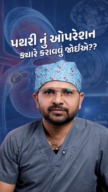 દરેક પથરીમાં ઓપરેશન જરૂરી નથી!

પથરીનું કદ, તેનું સ્થાન, સતત દુખાવો, પેશાબમાં અવરોધ અથવા ઇન્ફેક્શન જેવી પરિસ્થિતિઓને આધારે સારવાર નક્કી કરવામાં આવે છે.

નોંધ: યોગ્ય સારવાર માટે હંમેશા યુરોલોજિસ્ટની સલાહ લો. 

📍 4th Floor, Aaditya complex - B, VIP Circle, Utran, Surat. 

📞: 0261-3642965 | 94272 65827

[Kidney Stone Treatment, Prostate Treatment, Kidney Stone Surgery, Laser Stone Surgery, Thulium Laser Treatment, Super Pulse Thulium Laser]