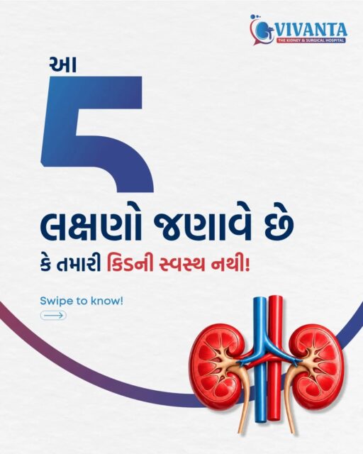 કિડનીની સમસ્યાઓ ઘણીવાર શરૂઆતમાં ગંભીર લક્ષણો આપતી નથી. પરંતુ શરીર કેટલાક એવા સંકેતો જરૂર આપે છે, જેને સમયસર ઓળખી લેવામાં આવે તો ઘણી ગંભીર સમસ્યાઓથી બચી શકાય છે.

પેશાબમાં અસામાન્ય ફેરફાર, સતત થાક, કમરના પાછળના ભાગમાં દુખાવો, ભૂખ ઓછી લાગવી, ઉબકા આવવા અથવા ચહેરા અને પગમાં સોજો જેવા લક્ષણોને ક્યારેય સામાન્ય સમજીને અવગણશો નહીં. આ લક્ષણો અન્ય કારણોથી પણ થઈ શકે છે, પરંતુ જો તે વારંવાર જોવા મળે અથવા સતત રહે, તો નિષ્ણાત ડૉક્ટરની સલાહ લઈને જરૂરી તપાસ કરાવવી ખૂબ જ જરૂરી છે.

✅ સમયસર નિદાન અને યોગ્ય સારવાર તમારી કિડનીને લાંબા સમય સુધી સ્વસ્થ રાખવામાં મહત્વની ભૂમિકા ભજવે છે. કારણ કે સ્વસ્થ કિડની એટલે સ્વસ્થ જીવન. 

📍 4th Floor, Aaditya complex - B, VIP Circle, Utran, Surat. 

📞: 0261-3642965 | 94272 65827 

[Vivanta, Kidney Health, Kidney Disease, Kidney Care, Kidney Awareness, Kidney Symptoms, Early Signs of Kidney Disease, Kidney Stone, Kidney Stone Symptoms]