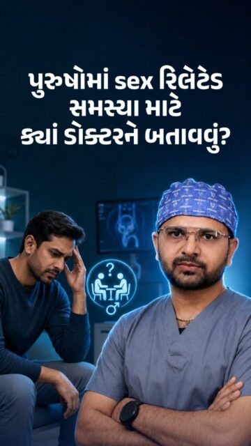 ઘણા પુરુષો Erectile Dysfunction (ઇરેક્ટાઇલ ડિસફંક્શન) અથવા અન્ય સેક્સ સંબંધિત સમસ્યાઓનો સામનો કરતા હોય છે, પરંતુ સંકોચ અથવા શરમના કારણે યોગ્ય ડૉક્ટર સુધી પહોંચતા નથી. પરિણામે સમસ્યા લાંબા સમય સુધી યથાવત રહે છે.

જો તમને ઇરેક્ટાઇલ ડિસફંક્શન, સેક્સ દરમિયાન મુશ્કેલી, જાતીય ક્ષમતામાં ઘટાડો અથવા અન્ય પુરુષ સ્વાસ્થ્ય સંબંધિત તકલીફ હોય, તો તેનો યોગ્ય નિદાન અને સારવાર માટે યુરોલોજિસ્ટ (Urologist) નો સંપર્ક કરવો જોઈએ. ઘણી વખત આવી સમસ્યાઓ ડાયાબિટીસ, બ્લડ પ્રેશર, હોર્મોનલ અસંતુલન અથવા અન્ય સ્વાસ્થ્ય સમસ્યાઓ સાથે પણ જોડાયેલી હોઈ શકે છે.

➡️ યોગ્ય નિષ્ણાતની સલાહ અને સમયસર સારવારથી મોટાભાગની સમસ્યાઓનું અસરકારક નિદાન અને સારવાર શક્ય છે. સંકોચ નહીં, યોગ્ય સારવાર પસંદ કરો.

📍 4th Floor, Aaditya complex - B, VIP Circle, Utran, Surat. 

📞: 0261-3642965 | 94272 65827 

[Erectile Dysfunction, ED Treatment, Erectile Dysfunction Treatment, Men's Health, Male Health, Sexual Health, Men's Wellness]