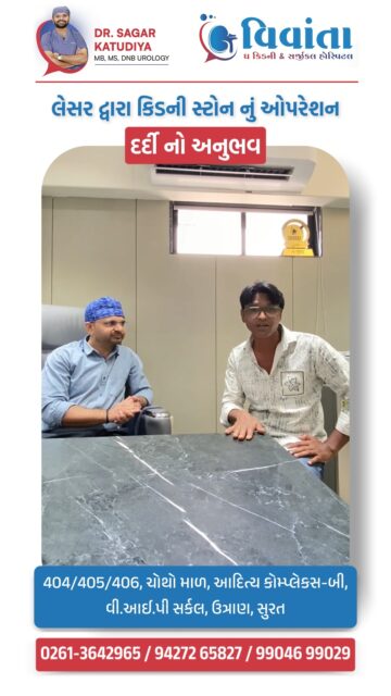 Kidney stone pain can be unbearable… but the right treatment can bring quick relief.

A patient recently underwent Laser Kidney Stone Surgery at Vivanta Kidney Hospital, Surat, under the expert care of Dr. Sagar Katudiya (MB, MS, DNB Urology). After successful treatment, the patient shared a positive experience and smooth recovery.

Advanced laser technology helps remove kidney stones with precision, less pain, and faster recovery, allowing patients to return to normal life quickly.

👨‍⚕️ Dr. Sagar Katudiya
MB, MS, DNB Urology | Vivanta The Kidney & Surgical Hospital
📞 For consultations, call now:
📲 +91 94272 65827 | +91 99046 99029
📍 404-406, 4th Floor, Aditya Complex-B, VIP Circle, Utran, Surat, Gujarat

#VivantaKidneyHospital #KidneyStoneTreatment #LaserStoneSurgery #UrologyCare #KidneyStoneRelief #PatientExperience #UrologistSurat #AdvancedTreatment #KidneyHealth #HospitalSurat #MedicalCare #StoneRemoval #PatientRecovery #HealthcareIndia #UrologyTreatment #DoctorCare #KidneyStoneAwareness #SurgerySuccess #TrustedDoctors #HealthCareSupport #KidneyStoneSolution #MedicalExpertise #HospitalCare #HealthyLife #DoctorExperience

( kidney stone laser surgery, kidney stone treatment hospital surat, laser kidney stone removal surgery, kidney stone patient experience, urologist kidney stone treatment, kidney stone operation recovery story, laser surgery for kidney stones explained, kidney stone treatment doctor advice, kidney stone surgery success story, urology hospital treatment india, kidney stone pain treatment guide, advanced kidney stone removal technique, kidney stone surgery patient review, kidney stone treatment specialist india, kidney stone surgery recovery tips, laser kidney stone treatment benefits, urology patient testimonial video, kidney stone treatment hospital review, kidney stone medical treatment guide, kidney stone surgery experience )