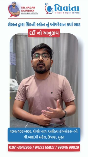 Kidney stone pain was unbearable… but the relief came faster than expected. 💧

A patient recently underwent laser kidney stone surgery at Vivanta Kidney Hospital, Surat, under the expert care of Dr. Sagar Katudiya (MB, MS, DNB Urology). After successful treatment, the patient shared a smooth recovery and positive experience.

With advanced laser technology, kidney stones can be treated with precision, less pain, and quicker recovery, helping patients return to normal life faster.

Real patients. Real results. Trusted care.

👨‍⚕️ Dr. Sagar Katudiya
MB, MS, DNB Urology | Vivanta The Kidney & Surgical Hospital
📞 For consultations, call now:
📲 +91 94272 65827 | +91 99046 99029
📍 404-406, 4th Floor, Aditya Complex-B, VIP Circle, Utran, Surat, Gujarat

#VivantaHospital #KidneyStoneTreatment #LaserStoneSurgery #UrologyCare #KidneyStoneRelief PatientExperience UrologistSurat AdvancedTreatment KidneyHealth HospitalSurat MedicalCare StoneRemoval PatientRecovery HealthcareIndia UrologyTreatment DoctorCare KidneyStoneAwareness SurgerySuccess TrustedDoctors HealthCareSupport KidneyStoneSolution MedicalExpertise HospitalCare HealthyLife DoctorExperience

( kidney stone laser surgery, kidney stone treatment hospital surat, laser kidney stone removal surgery, kidney stone patient experience, urologist kidney stone treatment, kidney stone operation recovery story, laser surgery for kidney stones explained, kidney stone treatment doctor advice, kidney stone surgery success story, urology hospital treatment india, kidney stone pain treatment guide, advanced kidney stone removal technique, kidney stone surgery patient review, kidney stone treatment specialist india, kidney stone surgery recovery tips, laser kidney stone treatment benefits, urology patient testimonial video, kidney stone treatment hospital review, kidney stone medical treatment guide, kidney stone surgery experience )