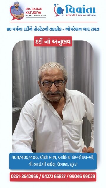 80 years young and finally living pain-free! 👴✨

Watching a loved one suffer from prostate issues is heartbreaking, especially at 80 years old. Gordhanbhai experienced the truth of expert care at Vivanta The Kidney & Surgical Hospital.

Under the guidance of Dr. Sagar Katudiya, Gordhanbhai underwent successful surgery and is now recovering beautifully.

👨‍⚕️ Dr. Sagar Katudiya
MB, MS, DNB Urology | Vivanta The Kidney & Surgical Hospital
📲 +91 94272 65827 | +91 99046 99029
📍 404-406, 4th Floor, Aditya Complex-B, VIP Circle, Utran, Surat

#ProstateHealth, #UrologyCare, #VivantaHospital, #DrSagarKatudiya, #PatientReview, #SuratHealthcare, #FreeSurgery, #MAAmrutamCard, #SeniorHealth, #UroSurgeon, #SuccessStory, #SuratDoctors, #KidneyHospital, #ProstateSurgery, #HealthAwareness, #UrologySurat, #GujaratHealth, #MedicalExcellence, #HealthyAging, #VivantaKidneyHospital

( Prostate surgery Surat, best urologist in Surat, free surgery MA Amrutam card, Vivanta Kidney Hospital review, Dr. Sagar Katudiya urologist, prostate treatment for seniors, urology hospital Surat, patient testimonial urology, kidney and surgical hospital Gujarat, prostate health tips, laparoscopic urosurgeon Surat, affordable healthcare Surat, senior citizen prostate care, MA card benefits hospital, urology specialist Surat, prostate surgery recovery, best kidney doctor Surat, healthcare services Gujarat, Vivanta hospital Surat contact, prostate symptoms treatment )