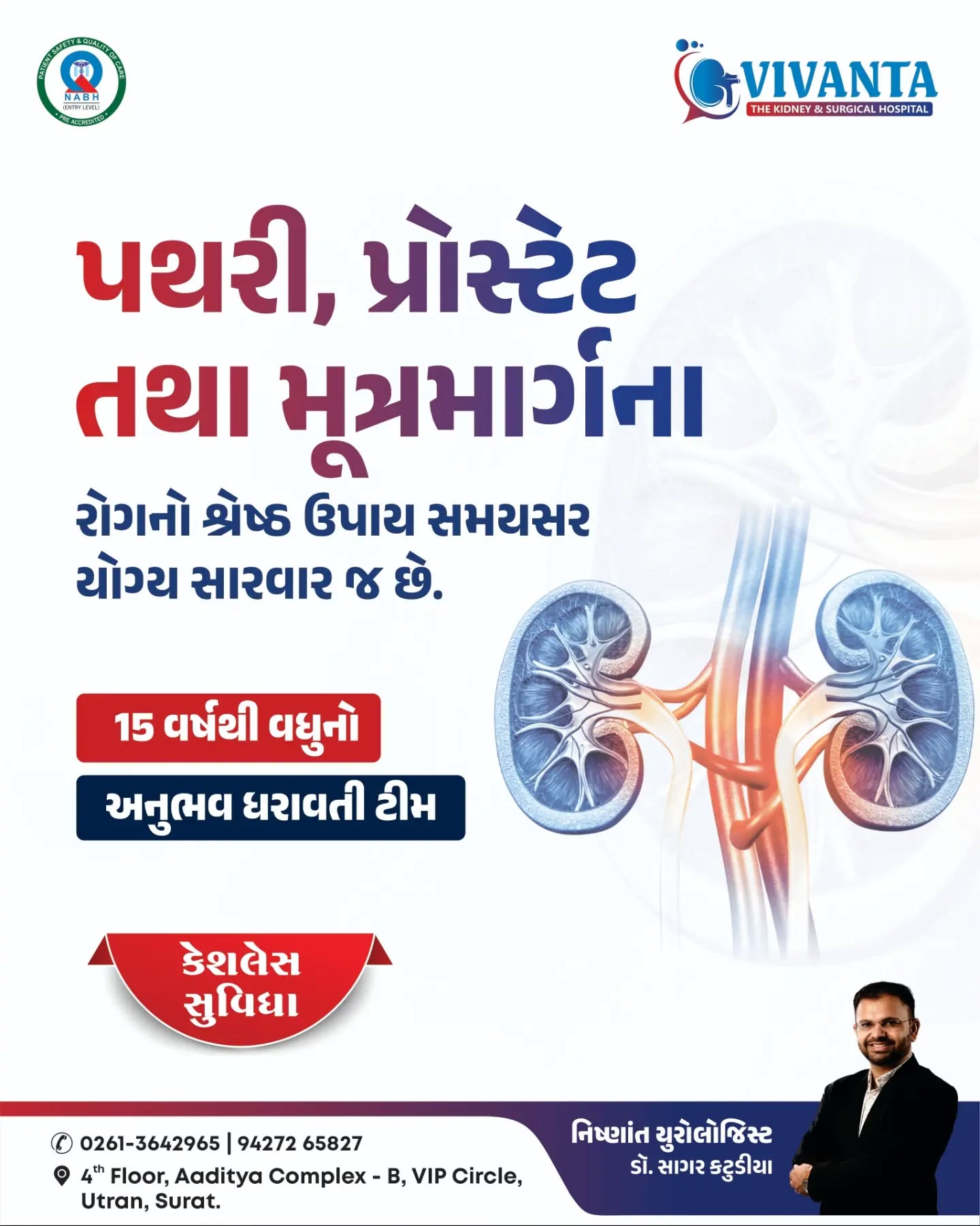 પથરી, પ્રોસ્ટેટ અને મૂત્રમાર્ગ સંબંધિત સમસ્યાઓને અવગણશો નહીં. સમયસર નિદાન અને યોગ્ય સારવારથી ઘણી ગંભીર સમસ્યાઓને અટકાવી શકાય છે

✅ 15 વર્ષથી વધુનો અનુભવ ધરાવતી ટીમ અને નિષ્ણાત યુરોલોજિસ્ટ ડૉ. સાગર કટુડીયાના માર્ગદર્શન હેઠળ અમે પ્રદાન કરીએ છીએ આધુનિક નિદાન, અદ્યતન સારવાર અને દર્દી કેન્દ્રિત કાળજી.

✔️ પથરીની સારવાર
✔️ પ્રોસ્ટેટની સારવાર
✔️ મૂત્રમાર્ગના રોગોની સારવાર
✔️ લેપ્રોસ્કોપી અને લેસર સર્જરી 
✔️ નપુંસકતા/ વ્યંધત્વ સંબધિત સારવાર 

ફ્રી આયુષ્યમાન યોજના ઉપલબ્ધ
કેશલેસ સુવિધા ઉપલબ્ધ

તમારા સ્વાસ્થ્ય સાથે સમાધાન ન કરો. આજે જ નિષ્ણાતની સલાહ લો.

📍4th Floor, Aaditya complex - B, VIP Circle, Utran, Surat. 

📞 0261-3642965 | 94272 65827

[Vivanta Hospital, Kidney Hospital, Urology Hospital, Urologist, Kidney Stone Treatment, Laser Stone Surgery, German Laser Technology, Cashless, American Laser Technology, Kidney Care, Bladder Stone, Mota Varachha, Surat, Vivanta Hospital, Dr. Sagar Katudiya, Kidney Specialist, Best Urologist]

#KidneyHospital #VivantaHospital #KidneyStone #Urology #Surat