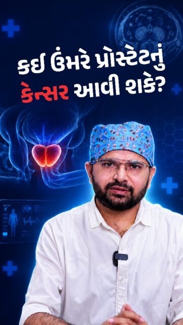 પેશાબમાં તકલીફ એટલે પ્રોસ્ટેટ કેન્સર?", જરૂરી નથી.

ઘણા યુવાનો પેશાબ સંબંધિત કોઈપણ સમસ્યાને ગંભીર બીમારી અથવા કેન્સર સાથે જોડીને ગભરાઈ જાય છે. પરંતુ દરેક કેસમાં એવું હોવું જરૂરી નથી.

40–50 વર્ષની ઉંમર પહેલાં પ્રોસ્ટેટ કેન્સર ખૂબ જ દુર્લભ હોય છે. યુવાનોમાં પેશાબની તકલીફના કારણોમાં ઇન્ફેક્શન, પથરી, મૂત્રાશયની સમસ્યા અથવા અન્ય યુરોલોજીકલ કારણો વધુ સામાન્ય હોય છે.

તેથી લક્ષણોને અવગણશો નહીં, પરંતુ બિનજરૂરી ગભરાશો પણ નહીં. યોગ્ય તપાસ અને નિષ્ણાતની સલાહ જ સાચું કારણ જાણી શકે છે.
📍 4th Floor, Aaditya complex - B, VIP Circle, Utran, Surat. 

📞:- 0261-3642965 | 94272 65827 

[Vivanta, Prostate Cancer, Prostate Health, Urine Problem, Pain While Urinating, Frequent Urination, Difficulty Urinating, Urologist, Kidney Health, Men's Health, Urinary Problems]

#health #urologycare #vivantahospital #kidneyhealth