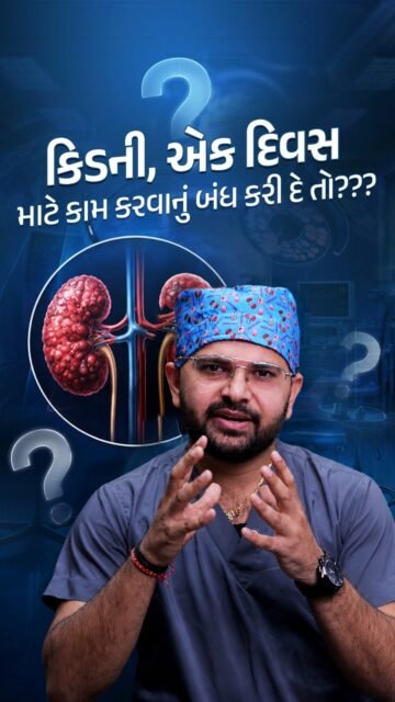કિડની માત્ર પેશાબ બનાવવાનું કામ જ કરતી નથી. તે શરીરમાંથી ઝેરી પદાર્થો બહાર કાઢે છે, પ્રવાહી અને મિનરલ્સનું સંતુલન જાળવે છે, તેમજ શરીરને સ્વસ્થ રાખવામાં મહત્વની ભૂમિકા ભજવે છે.

જ્યારે કિડની યોગ્ય રીતે કામ કરતી નથી, ત્યારે તેની અસર માત્ર એક અંગ પર નહીં પરંતુ આખા શરીર પર થઈ શકે છે. તેથી કિડનીને સ્વસ્થ રાખવા માટે પૂરતું પાણી પીવું, બ્લડ પ્રેશર અને ડાયાબિટીસને નિયંત્રણમાં રાખવું, તેમજ કોઈપણ અસામાન્ય લક્ષણોને અવગણ્યા વગર સમયસર નિષ્ણાતની સલાહ લેવી ખૂબ જ જરૂરી છે.

યાદ રાખો, કિડનીની સારી કાળજી આજે લેશો તો આવતીકાલે ગંભીર સમસ્યાઓથી બચી શકશો.

📍 4th Floor, Aaditya complex - B, VIP Circle, Utran, Surat. 

📞:- 0261-3642965 | 94272 65827 

[Kidney Health, Kidney Care, Healthy Kidneys, Kidney Function, Kidney Disease Awareness, Chronic Kidney Disease, Kidney Failure, Kidney Health Tips, Hydration]