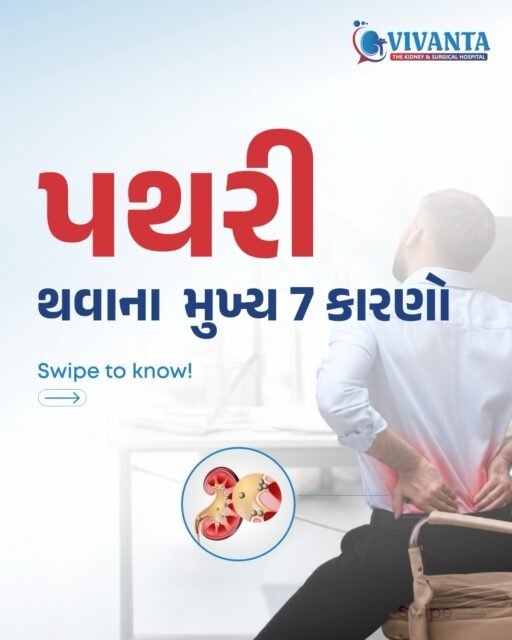 કિડનીમાં પથરી એક સામાન્ય સમસ્યા છે, પરંતુ ઘણીવાર તે આપણી રોજિંદી આદતોના કારણે થાય છે. 

આ પોસ્ટમાં જાણો પથરી થવાના 7 મુખ્ય કારણો અને આજે જ તમારી જીવનશૈલીમાં નાના ફેરફારો કરીને કિડનીને સ્વસ્થ રાખો. 
✅ પૂરતું પાણી પીવો 
✅ મીઠું અને જંક ફૂડ ઓછું લો 
✅ સોફ્ટ ડ્રિંક્સનું સેવન ટાળો 
✅ નિયમિત શારીરિક પ્રવૃત્તિ રાખો

[Kidney Stone, Kidney Stone Causes, Kidney Health, Kidney Care, Kidney Stone Prevention, Urology, Kidney Specialist, Kidney Hospital, Stone Treatment, Laser Stone Treatment, Hydration, Healthy Kidneys, Health Tips, Gujarati Health, Surat Kidney Hospital, Vivanta Kidney Hospital, Urologist Surat]
#KidneyStone #પથરી #KidneyHealth #HealthyKidneys #VivantaHospital