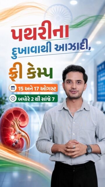 પથરીના અસહ્ય દુખાવાથી આઝાદી🇮🇳
જો તમને વારંવાર કમરના પાછળના ભાગમાં અસહ્ય દુખાવો થાય છે, પેશાબમાં બળતરા થાય છે, લોહી આવે છે અથવા વારંવાર પથરીની સમસ્યા થાય છે, તો હવે તેને અવગણશો નહીં.

15 અને 17 ઓગસ્ટ ના રોજ વિવાંતા કિડની એન્ડ સર્જિકલ હોસ્પિટલમાં "પથરીથી આઝાદી" ફ્રી કેમ્પનું આયોજન કર્યું છે.

➡️સમય :- બપોરે 2 થી સાંજે 7 વાગ્યા સુધી 

આ કેમ્પનો હેતુ માત્ર ફ્રી ચેકઅપ કરવાનો નથી, પરંતુ પથરીનું સાચું કારણ સમજાવવું, યોગ્ય માર્ગદર્શન આપવું અને ભવિષ્યમાં ફરી પથરી ન થાય તે માટે જરૂરી કાળજી વિશે માહિતગાર કરવું છે.

તેથી જો તમે અથવા તમારા પરિવારનો કોઈ સભ્ય પથરીની સમસ્યાથી પરેશાન હોય, તો આ તક ચૂકતા નહીં.

આજે જ નીચે આપેલા નંબર પર કોલ કરીને તમારો ફ્રી સ્લોટ બુક કરો.
📍 4th Floor, Aaditya complex - B, VIP Circle, Utran, Surat. 

📞: 0261-3642965 | 94272 65827

[Kidney Stone, Kidney Stone Checkup, Free Kidney Stone Camp, Kidney Stone Awareness, Kidney Stone Treatment, Kidney Stone Symptoms, Stone Pain, Laser Stone Surgery, Kidney Care, Urologist]