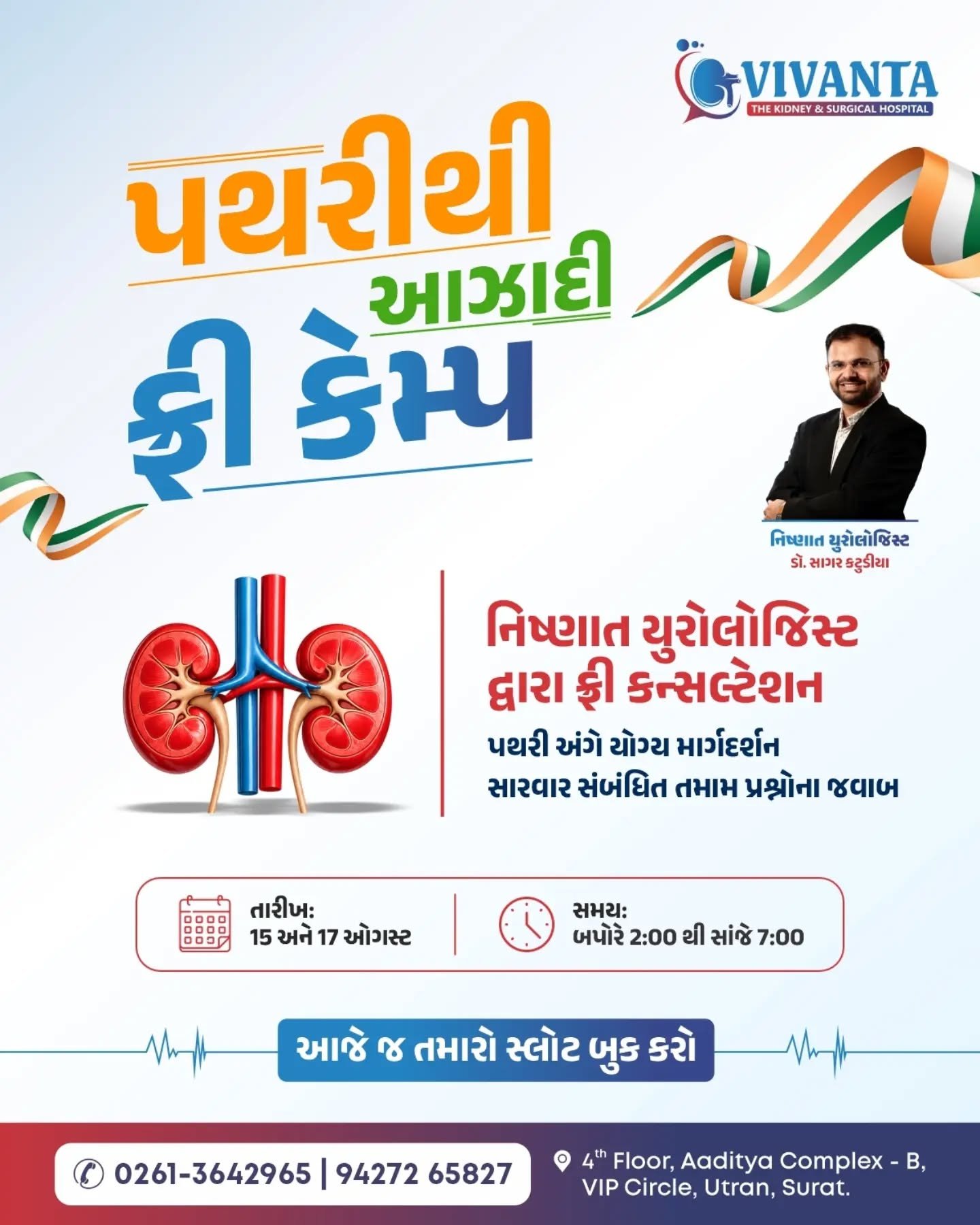 પથરીનો દુખાવો સહન ન કરો, તેનું સાચું કારણ જાણો. જો તમને કમરના પાછળના ભાગમાં દુખાવો, પેશાબમાં બળતરા, પેશાબમાં લોહી અથવા વારંવાર પથરી થવાની સમસ્યા હોય, તો "પથરીથી આઝાદી" ફ્રી કેમ્પમાં નિષ્ણાત યુરોલોજિસ્ટનું માર્ગદર્શન જરૂર મેળવો.

✅ 15 અને 17 ઓગસ્ટ
✅ બપોરે 2:00 થી સાંજે 7:00

આજે જ તમારો સ્લોટ બુક કરો.
📍 4th Floor, Aaditya complex - B, VIP Circle, Utran, Surat. 

📞: 0261-3642965 | 94272 65827

#KidneyStone #KidneyStoneTreatment #StonePain #LaserStoneSurgery #Surat