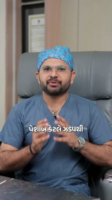 Uroflowmetry એક સરળ અને non-invasive test છે, જે પેશાબ કરતી વખતે urine flowની speed અને pattern માપવામાં મદદ કરે છે.

આ ટેસ્ટ દરમિયાન દર્દી ખાસ Uroflowmetry machineમાં પેશાબ કરે છે. મશીન કુલ પેશાબનું પ્રમાણ, maximum flow rate અને flow pattern નોંધે છે.

આ ટેસ્ટ ખાસ કરીને Enlarged Prostate, urethral narrowing અથવા urinary obstruction જેવી સમસ્યાઓનું મૂલ્યાંકન કરવામાં ઉપયોગી થઈ શકે છે.

⚠️ માત્ર Uroflowmetryથી diagnosis થતું નથી. Doctor તમારા symptoms, medical history અને જરૂર મુજબ અન્ય tests સાથે reportનું મૂલ્યાંકન કરે છે.

📍 4th Floor, Aaditya complex - B, VIP Circle, Utran, Surat. 

📞: 0261-3642965 | 94272 65827

[Uroflowmetry, Urine Flow Test, Urinary Problems, Urine Flow Rate, Qmax, Enlarged Prostate, BPH, Urethral Stricture, Urology, Urologist, Bladder Health]