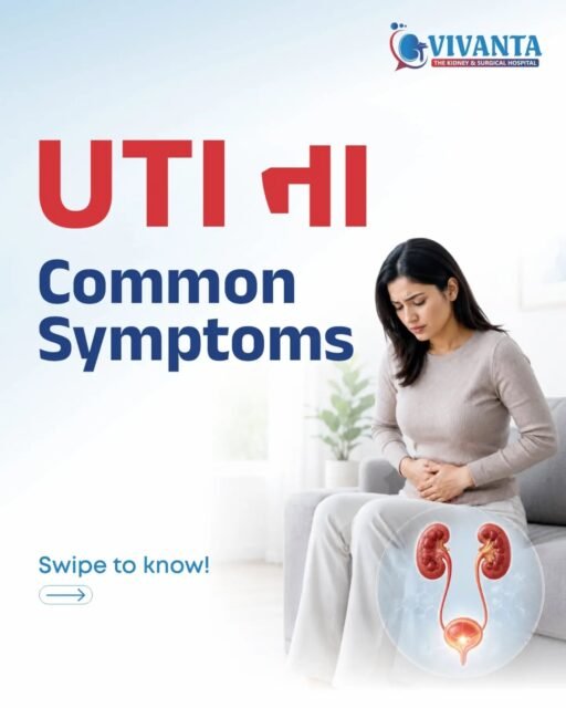 Urinary Tract Infection (UTI) માં પેશાબ કરતી વખતે બળતરા, વારંવાર પેશાબ આવવો, અચાનક Urgency, નીચેના પેટમાં discomfort અથવા ક્યારેક પેશાબમાં લોહી જેવા symptoms જોવા મળી શકે છે.

પરંતુ આ લક્ષણો માત્ર UTIમાં જ થાય એવું જરૂરી નથી. Kidney Stone, Prostate Problems અથવા અન્ય urinary conditionsમાં પણ આવા symptoms જોવા મળી શકે છે.

જો symptoms વારંવાર થાય, સતત રહે અથવા સાથે તાવ, ઠંડી, કમર/બાજુમાં દુખાવો હોય, તો તેને ignore ન કરો અને યોગ્ય medical evaluation કરાવો.

📍 4th Floor, Aaditya complex - B, VIP Circle, Utran, Surat. 

📞: 0261-3642965 | 94272 65827

[UTI, Urinary Tract Infection, UTI Symptoms, Burning Urination, Frequent Urination, Urgency, Kidney Stone, Urinary Health, Bladder Health, Urology, Urologist, Surat]