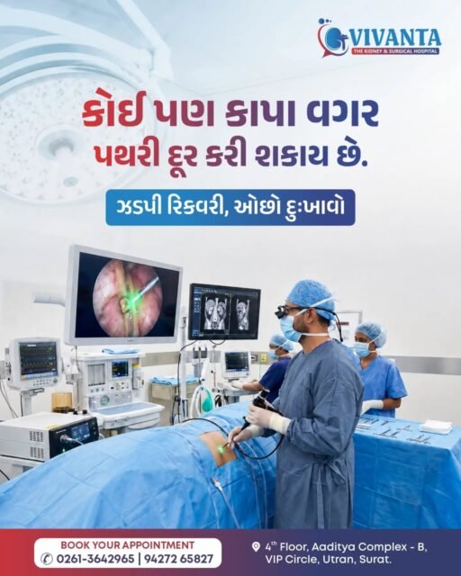 આધુનિક Minimally Invasive Laser Procedures જેવી કે URSL અને RIRS દ્વારા, યોગ્ય દર્દીઓમાં પથરીને શરીર પર મોટો ચીરો કર્યા વગર દૂર કરી શકાય છે.

આ પ્રક્રિયાઓમાં પથરીને Laser દ્વારા નાના ટુકડાઓમાં તોડવામાં આવે છે, જેથી દર્દીને સામાન્ય રીતે ઓછા surgical cuts સાથે સારવાર મળી શકે અને recovery ઝડપી થઈ શકે.

પથરીનું કદ, સ્થાન અને દર્દીની સ્થિતિ પ્રમાણે યોગ્ય treatment નક્કી કરવામાં આવે છે.

પથરીને અવગણશો નહીં. આજે જ Urologistની સલાહ લો.

📍 4th Floor, Aaditya complex - B, VIP Circle, Utran, Surat. 

📞: 0261-3642965 | 94272 65827

[Kidney Stone Treatment, Laser Stone Treatment, RIRS, URSL, Kidney Stone Surgery, Minimally Invasive Surgery, Urology, Urologist, Kidney Health, Stone Removal ]