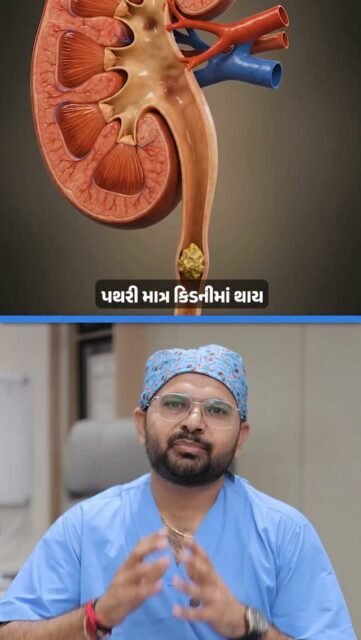 Gallbladderમાં Bileના કેટલાક substances અસંતુલિત થઈને કઠણ બને ત્યારે Gallstones બની શકે છે. કેટલીકવાર કોઈ symptoms ન હોય, પરંતુ Bile Duct block થાય તો ઉપરના જમણા પેટમાં દુખાવો, nausea અથવા vomiting થઈ શકે છે.

વારંવાર થતો પેટનો દુખાવો માત્ર Gas માનીને Ignore ન કરો—યોગ્ય તપાસ કરાવો.

📍 4th Floor, Aaditya complex - B, VIP Circle, Utran, Surat. 

📞: 0261-3642965 | 94272 65827

[Gallstones, Gallbladder Stone, Bile Duct, Abdominal Pain, General Surgery, Gallbladder Health]