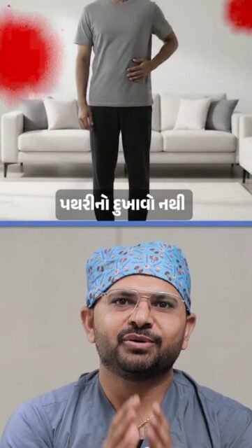 પથરીનો દુખાવો બંધ થઈ ગયો એટલે પથરી નીકળી ગઈ એવું જરૂરી નથી🤔

ઘણી વખત પથરી કિડનીમાં રહી શકે છે અને કોઈ લક્ષણ ન પણ આપે. પથરીની size, location અને urine flowમાં blockage છે કે નહીં તે જાણવા માટે ડૉક્ટરની સલાહ મુજબ Sonography અથવા અન્ય જરૂરી તપાસ કરાવવી મહત્વપૂર્ણ છે. તેથી માત્ર દુખાવો બંધ થવા પર નિશ્ચિંત ન થાઓ, પથરીની સ્થિતિની ખાતરી માટે યોગ્ય તપાસ કરાવો.

📍 4th Floor, Aaditya complex - B, VIP Circle, Utran, Surat.

📞 0261-3642965 | 94272 65827

[Kidney Stone, Kidney Stone Symptoms, Silent Kidney Stone, Sonography, Urology, Urologist, Stone Treatment, Kidney Health, Kidney Care]